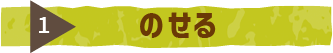 のせる