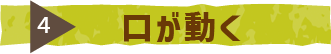 口が動く