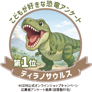 こどもが好きな恐竜アンケート1位 ティラノサウルス
