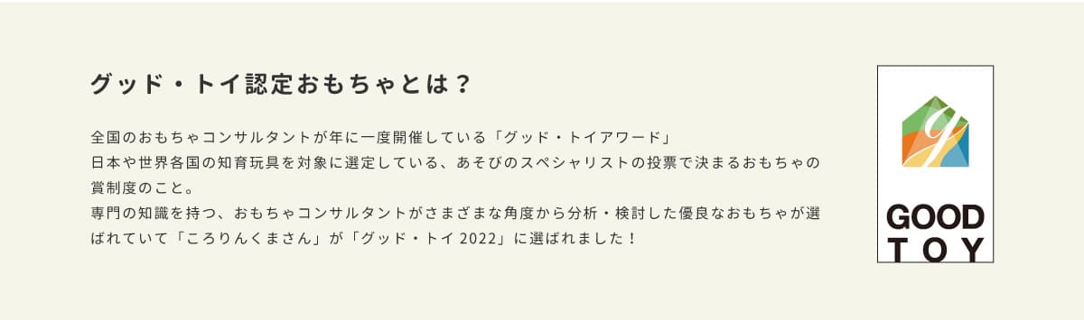 グッドトイ認定証おもちゃとは？