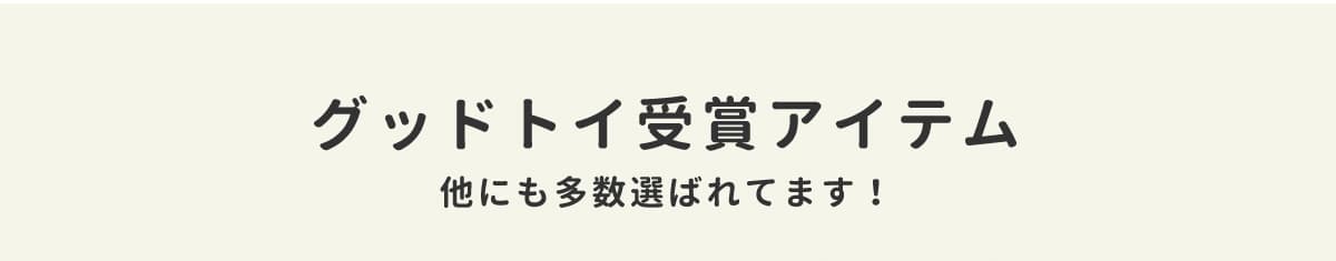 グッドトイ受賞アイテム