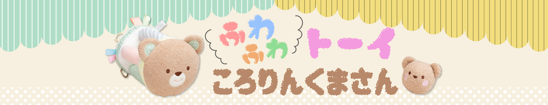 ふわふわトーイ　ころりんくまさん