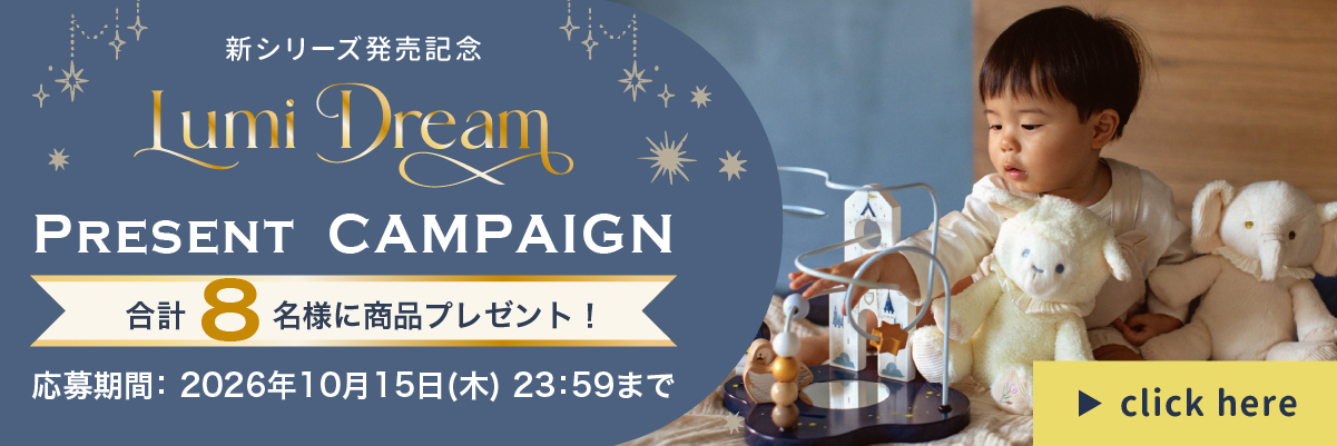 Lumi Dreamシリーズ プレゼントキャンペーン実施中