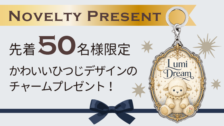 Lumi Dreamシリーズ ノベルティプレゼント