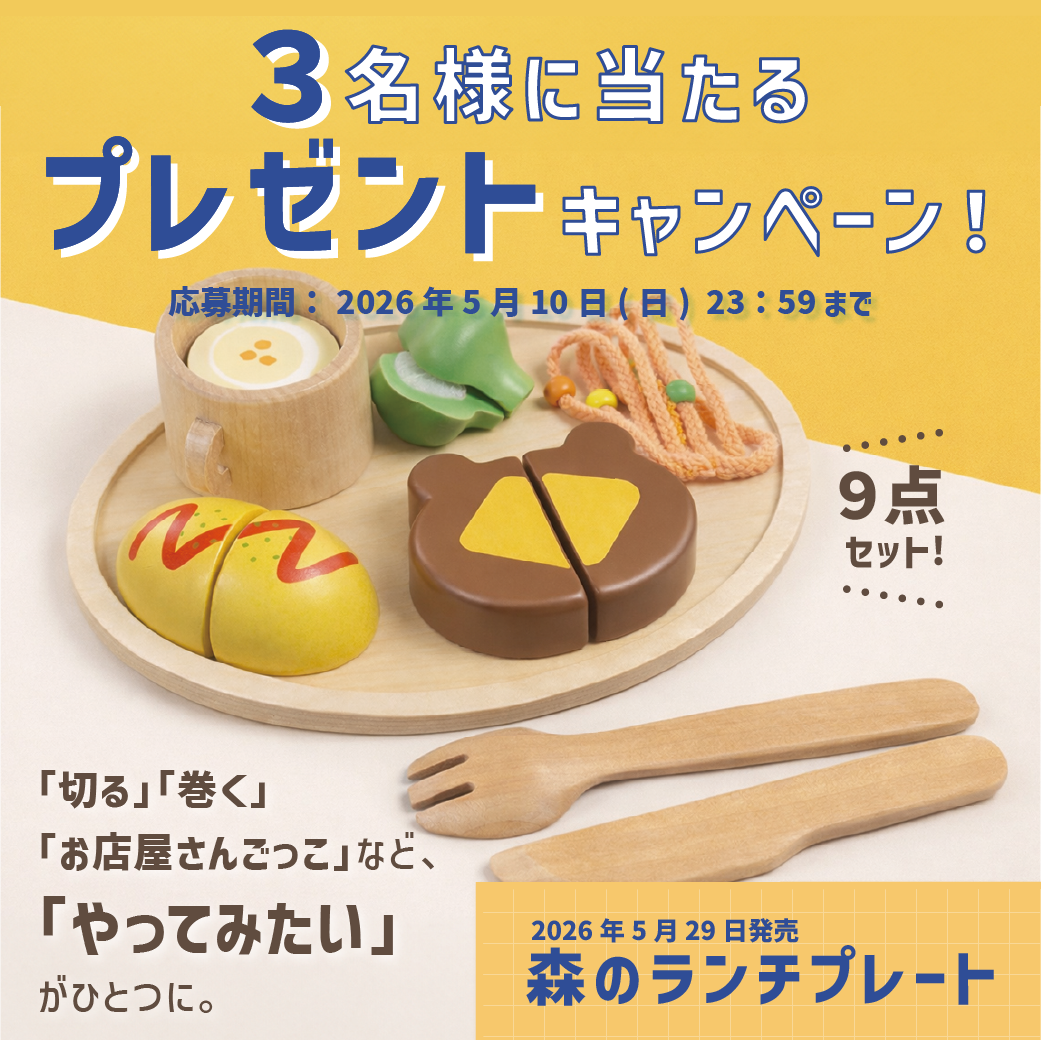 GENIの木のおもちゃ『森のランチプレート』のプレゼントキャンペーン開催中