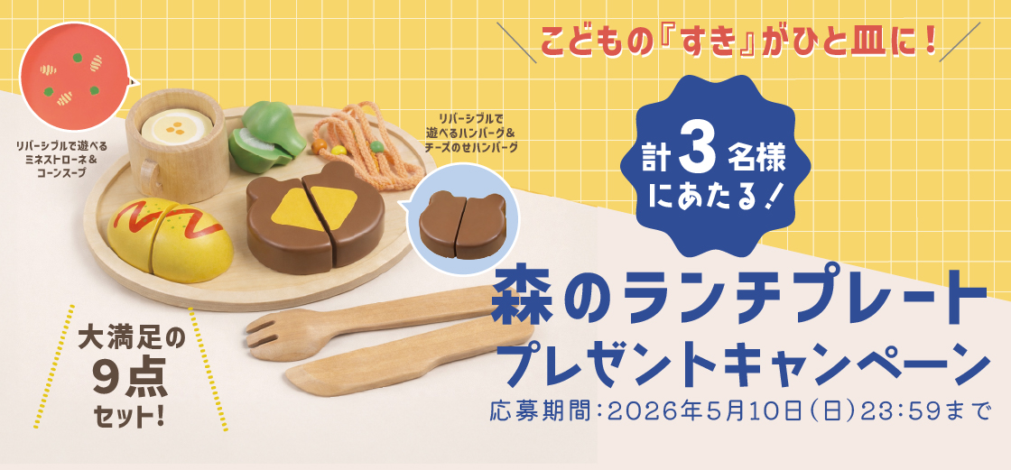 GENIの木のおもちゃ「森のランチプレート」新発売プレゼントキャンペーン