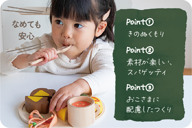 GENIの木のおもちゃ『森のランチプレート』の安心ポイント1きのぬくもり、２素材が楽しいスパゲッティ、３おこさまに配慮したつくり