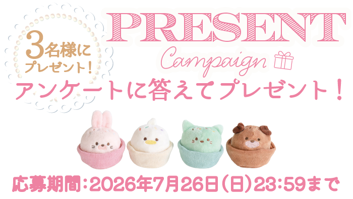 Ponpon Animal Cupcake-ポンポンアニマルカップケーキ- プレゼントキャンペーン