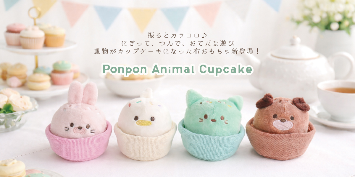 Ponpon Animal Cupcake-ポンポンアニマルカップケーキ- プレゼントキャンペーンのメインビジュアル