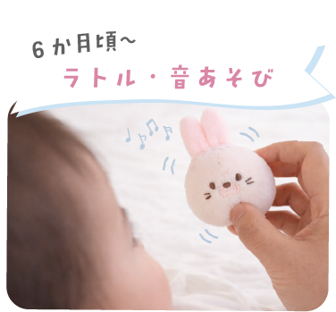 6か月頃からのラトル・音あそび
