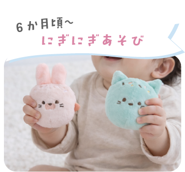 6か月頃からのにぎにぎあそび