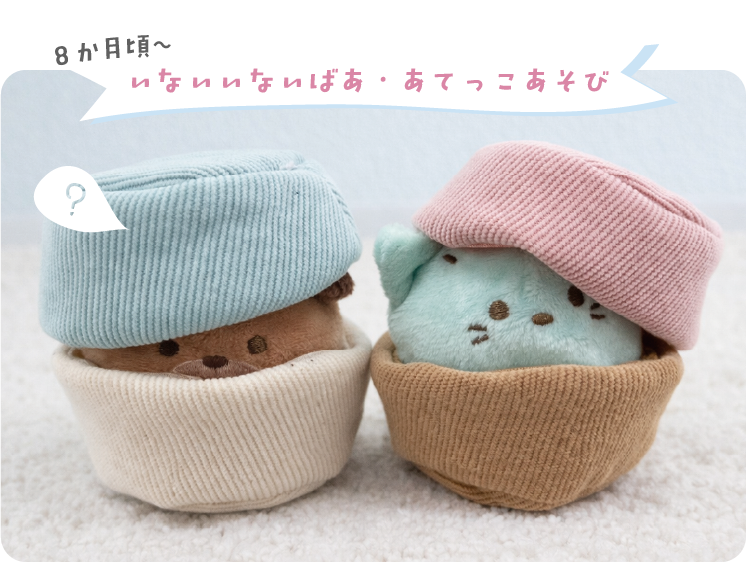8か月頃からのいないいないばあ・あてっこあそび