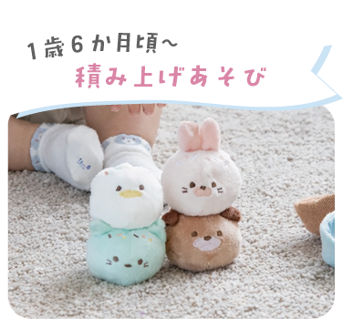 1歳6か月頃からの積み上げあそび