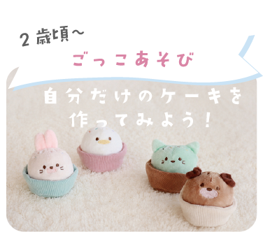 2歳頃からのごっこあそび