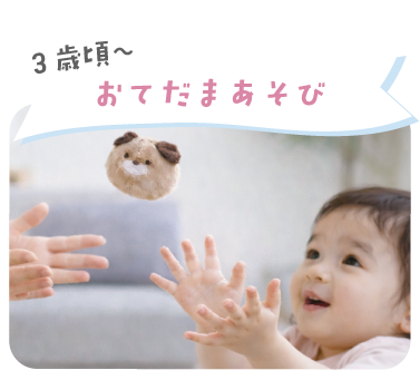 3歳頃からのおてだまあそび