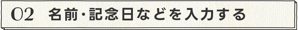 オリジナル名入れサービス
