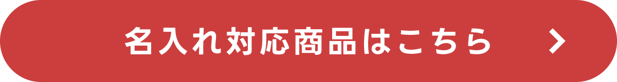 名入れ対象商品はこちら