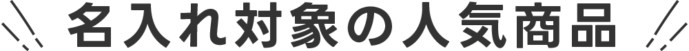 名入れ対象商品はこちら