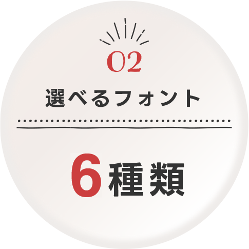 名入れについて 2