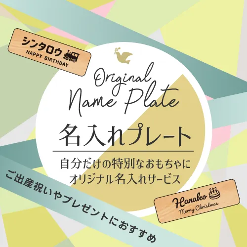 お名前入り木のおもちゃ
