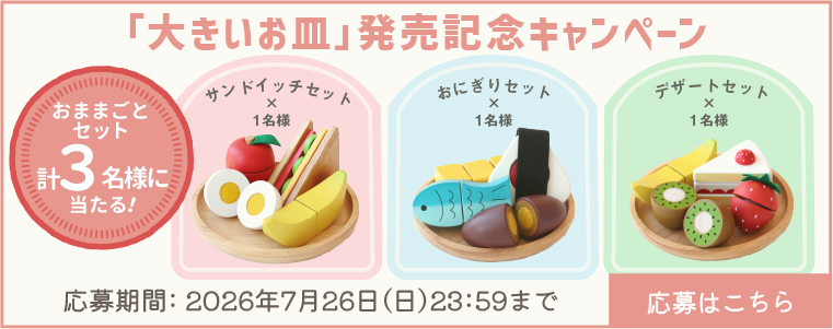 大きいお皿 プレゼントキャンペーン実施中