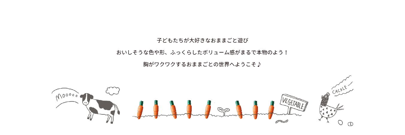 胸がワクワクするおままごとの世界へようこそ♪