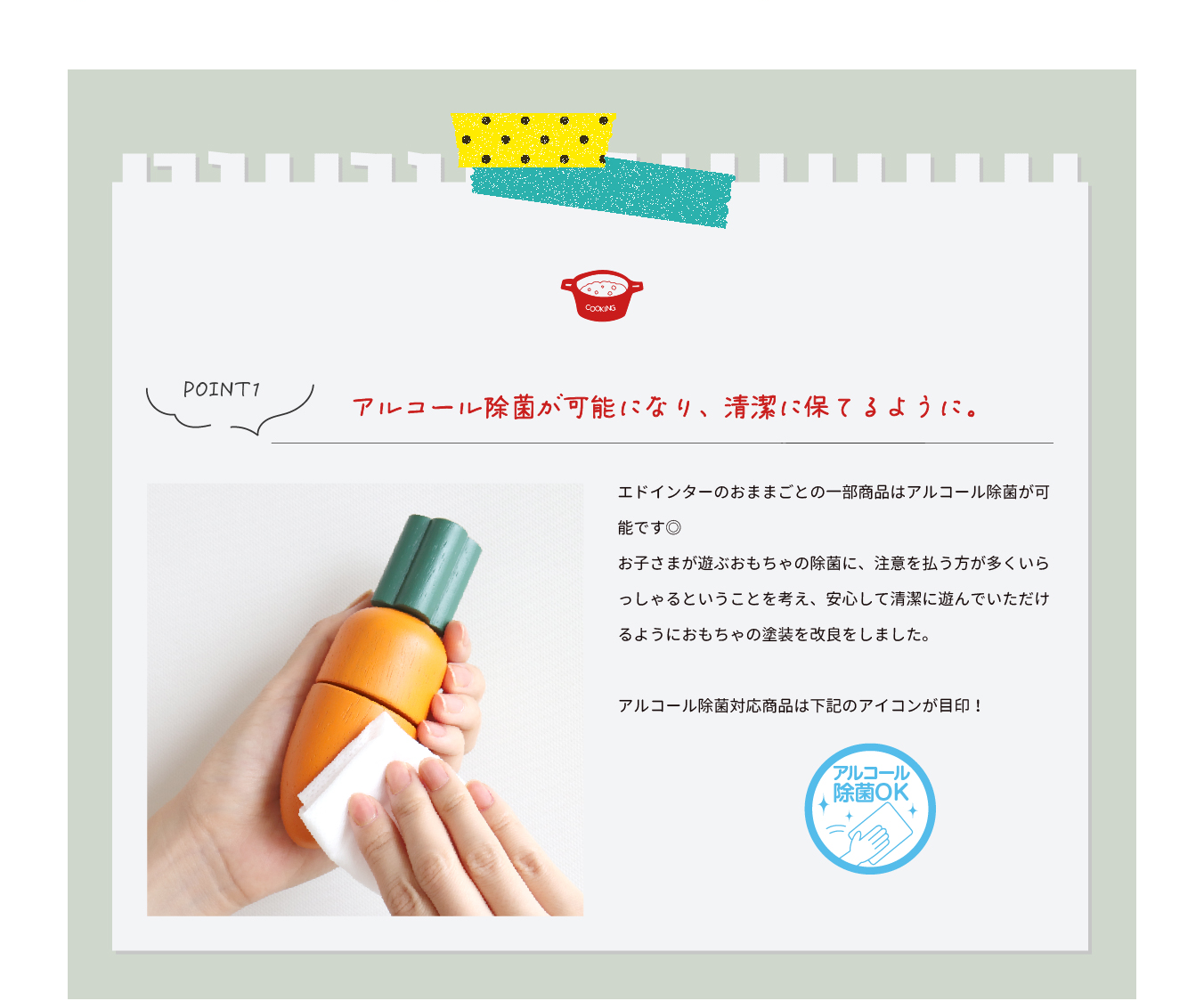 アルコール除菌が可能になり、清潔に保てるように。