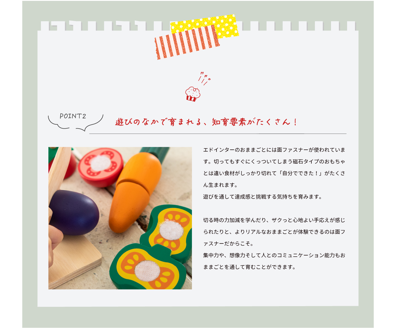 遊びのなかで育まれる、知育要素がたくさん！