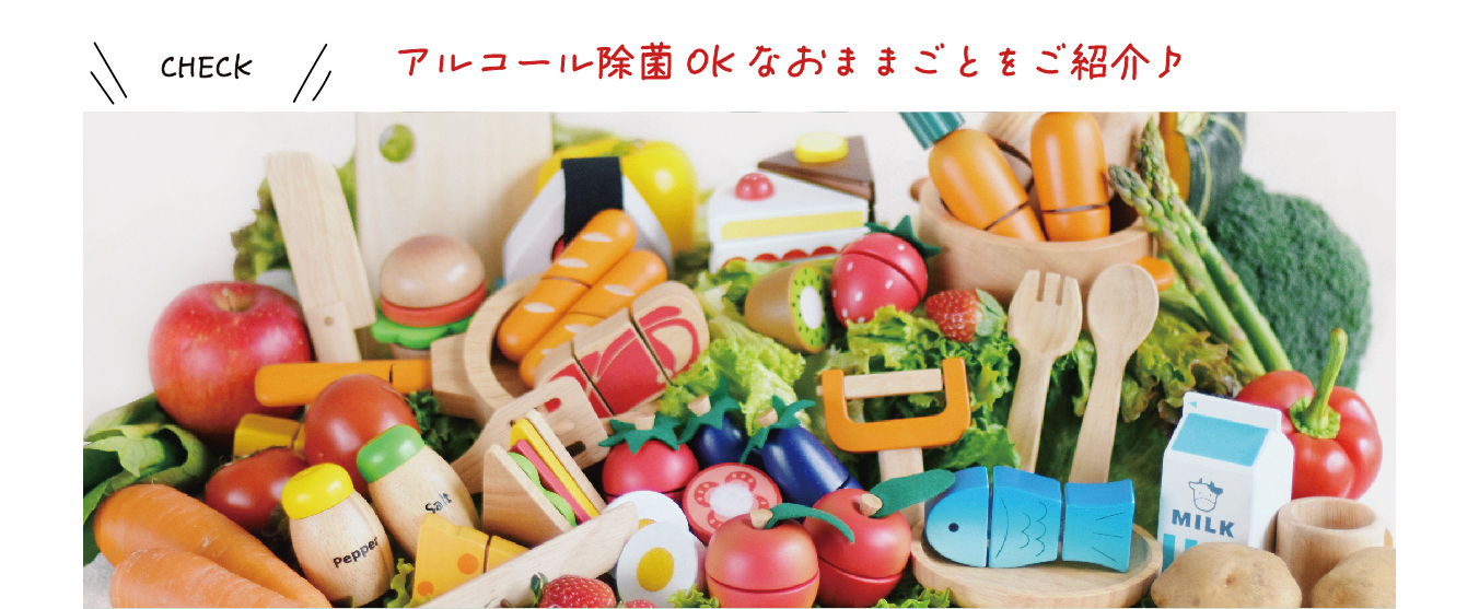 アルコール除菌OKなおままごとをご紹介♪