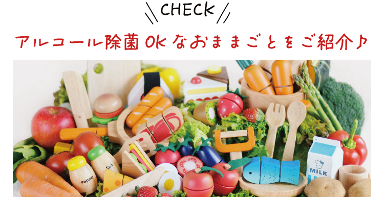 アルコール除菌OKなおままごとをご紹介♪
