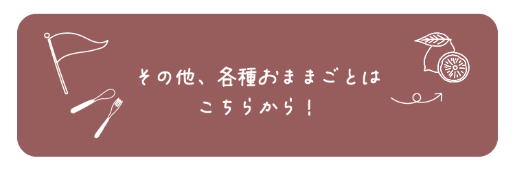 その他、各種おままごとはこちらから