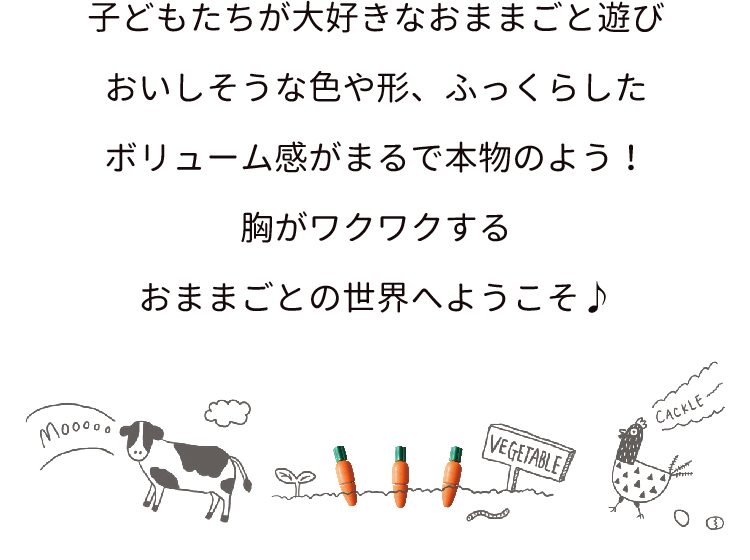 胸がワクワクするおままごとの世界へようこそ♪