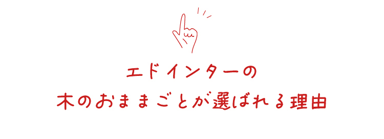 エドインターの木のおままごとが選ばれる理由