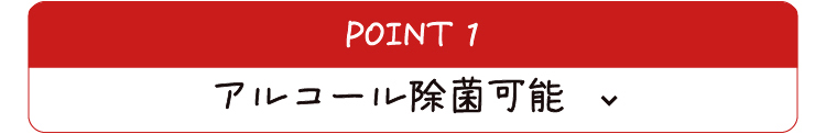 アルコール除菌可能