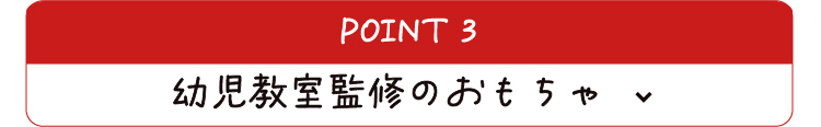 幼児教室監修のおもちゃ