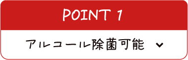 アルコール除菌可能