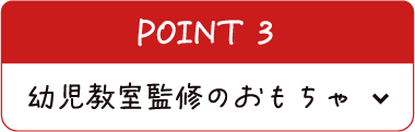 幼児教室監修のおもちゃ
