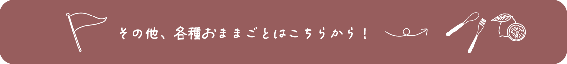 その他、各種おままごとはこちらから