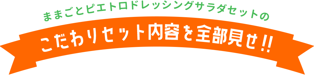 ままごとピエトロドレッシングサラダセット 商品消紹介 3