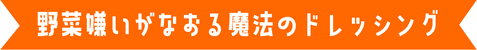 野菜嫌いがなおる魔法のドレッシング