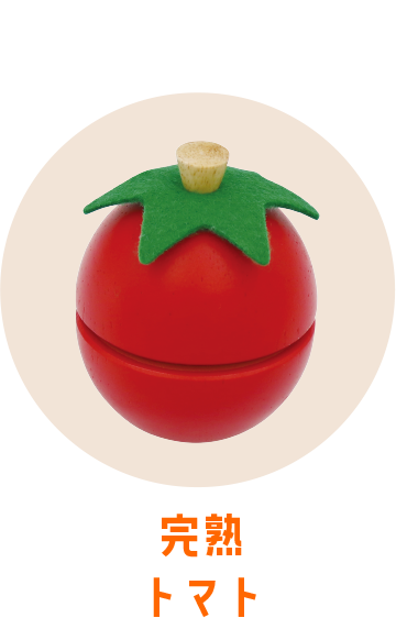 トマト