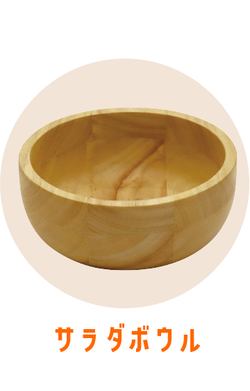 サラダボウル