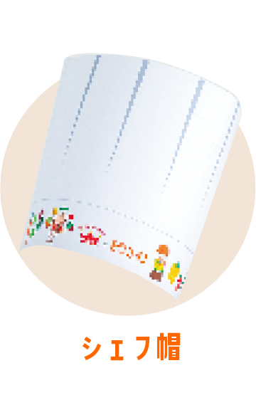 シェフ帽