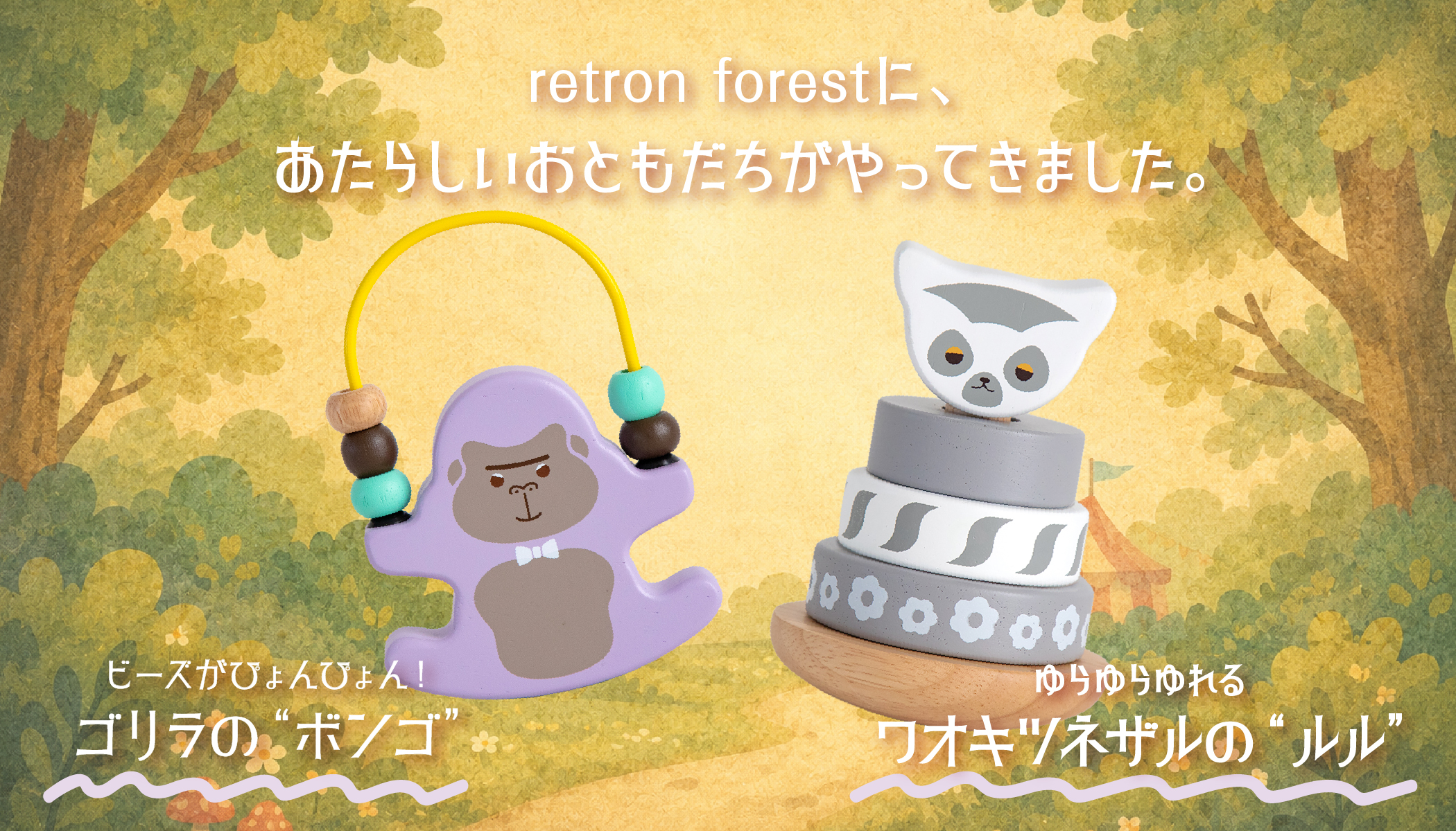 retron forestシリーズ のメインビジュアル