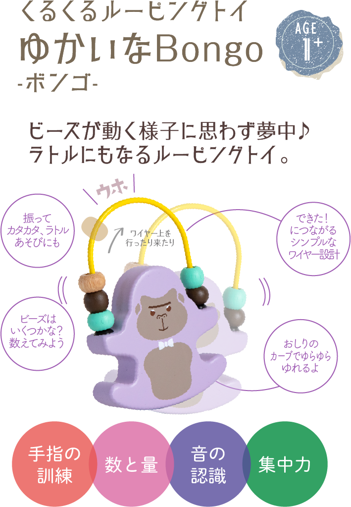 くるくるルーピングトイ ゆかいな Bongo -ボンゴ-
