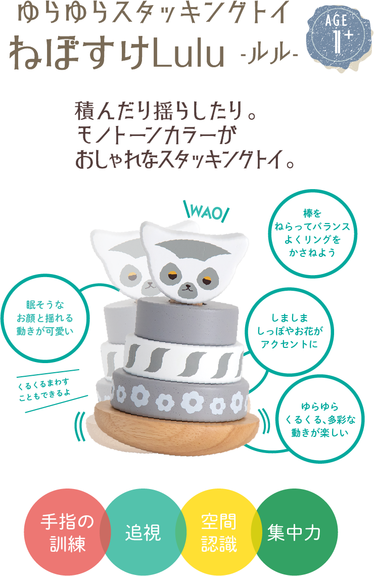 ゆらゆらスタッキングトイ ねぼすけ Lulu -ルル-