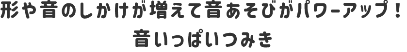 音いっぱいつみきボリュームセット