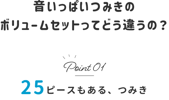 音いっぱいつみきのボリュームセットってどう違うの？