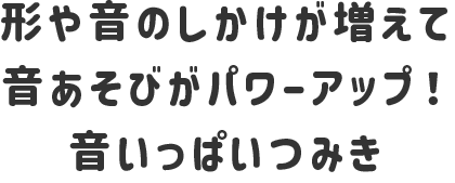 音いっぱいつみきボリュームセット