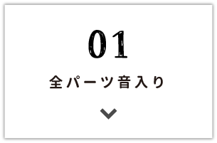 全パーツ音入り